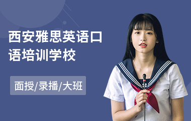 西安雅思英语口语培训学校
