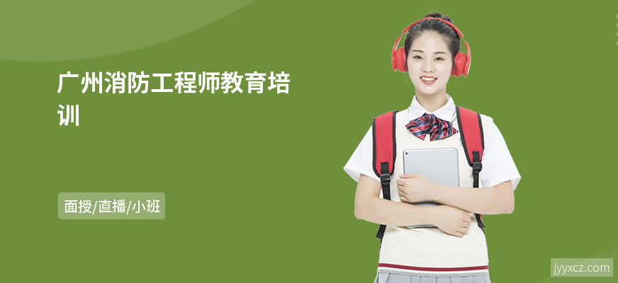 广州消防工程师教育培训