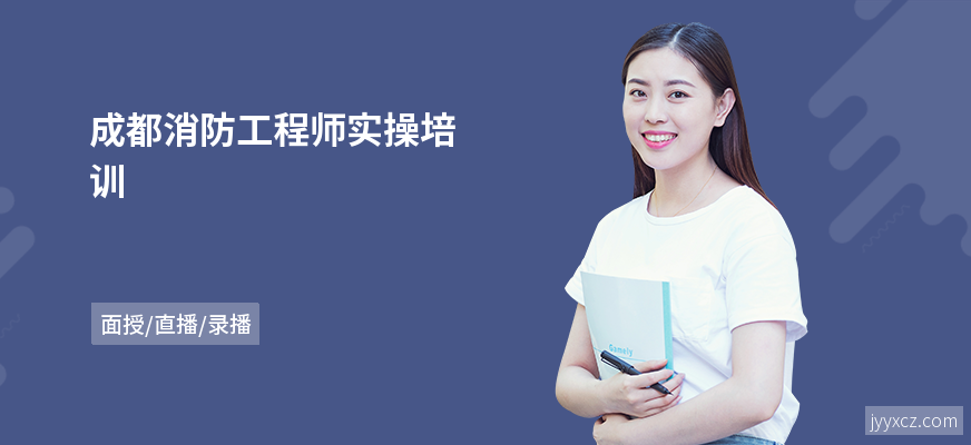 成都消防工程师实操培训