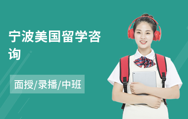 宁波美国留学咨询(美国留学咨询)
