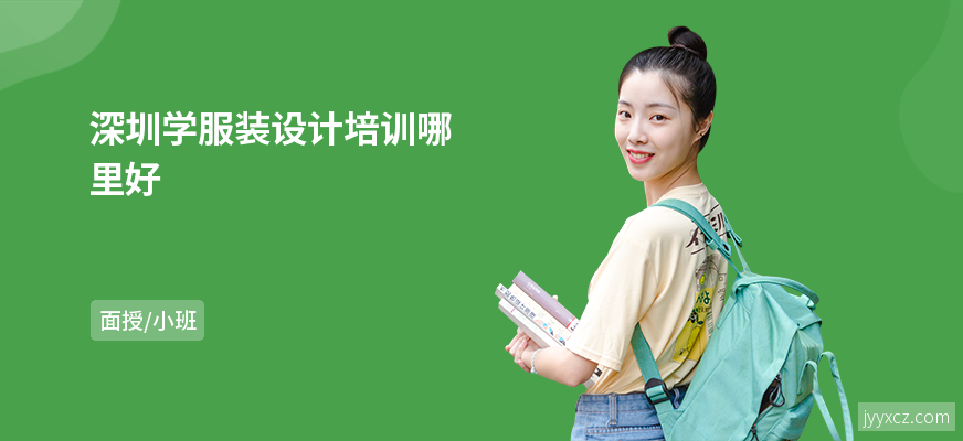深圳学服装设计培训哪里好