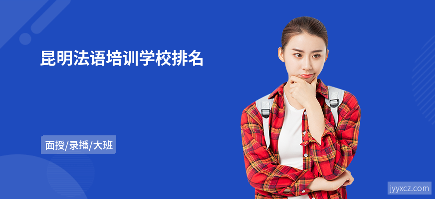昆明法语培训学校排名