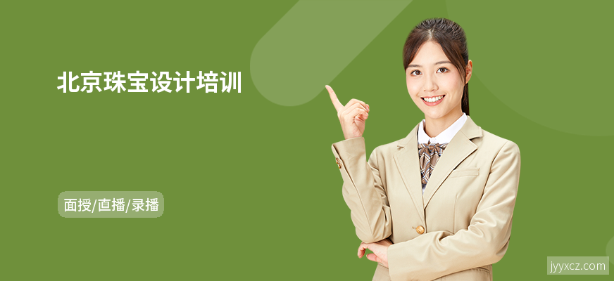 北京珠宝设计培训