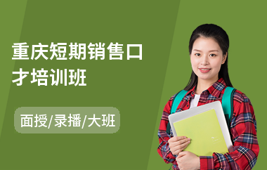 重庆短期销售口才培训班(销售口才管理培训机构)