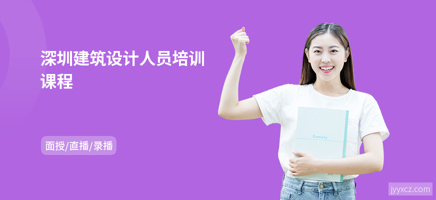 深圳建筑设计人员培训课程