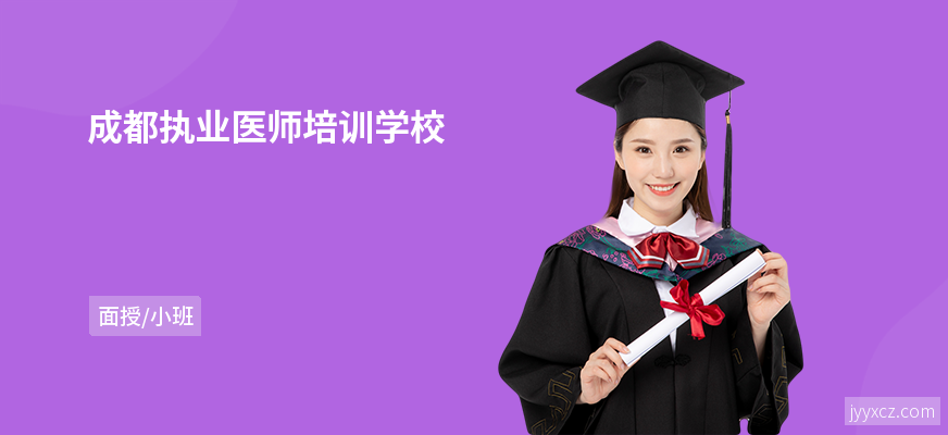 成都执业医师培训学校