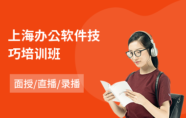 上海办公软件技巧培训班