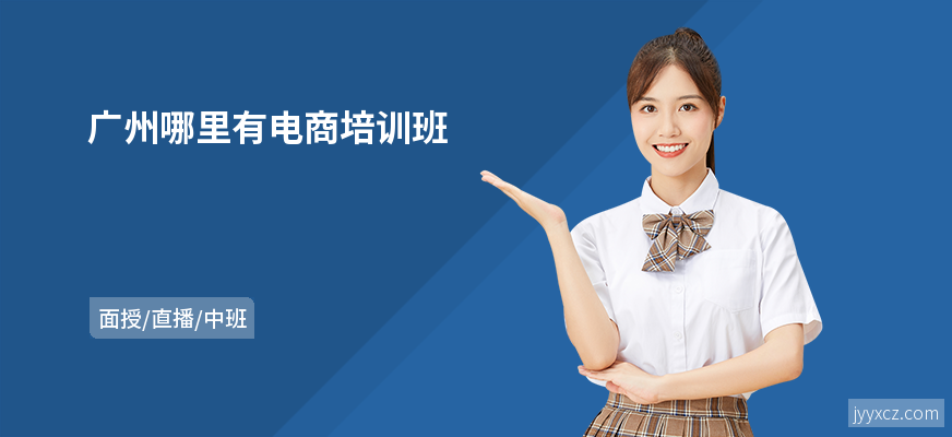 广州哪里有电商培训班