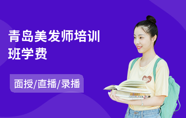 青岛美发师培训班学费