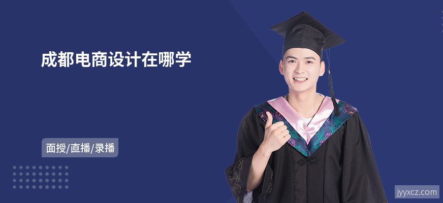 成都电商设计在哪学