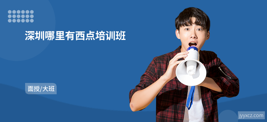 深圳哪里有西点培训班