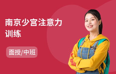 南京少宫注意力训练