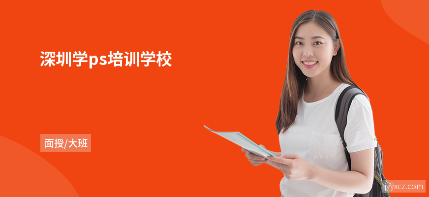 深圳学ps培训学校