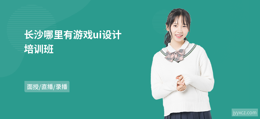 长沙哪里有游戏ui设计培训班