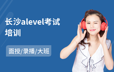 长沙alevel考试培训