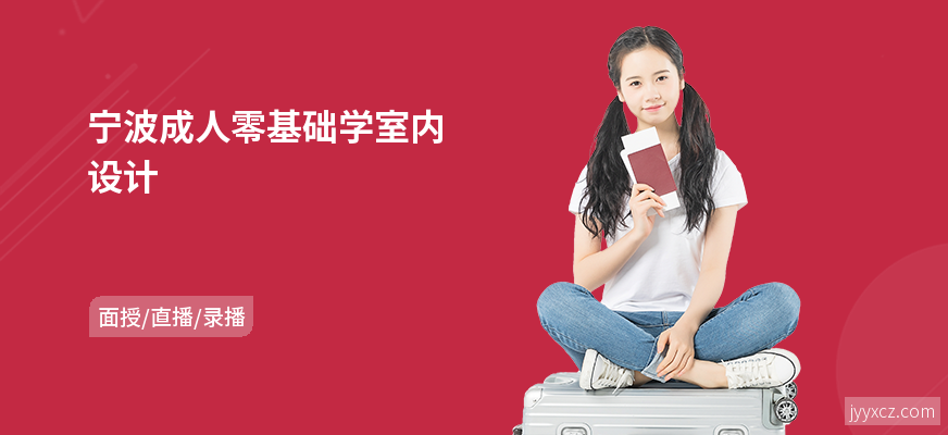 宁波成人零基础学室内设计