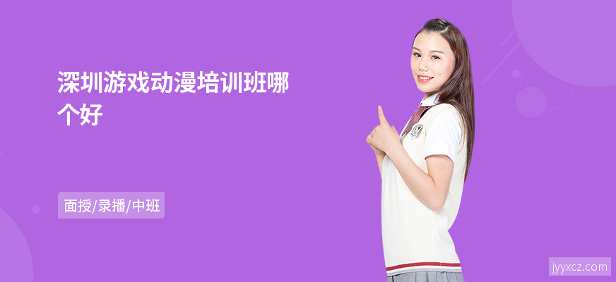 深圳游戏动漫培训班哪个好