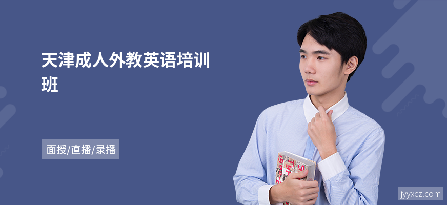 天津成人外教英语培训班