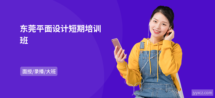 东莞平面设计短期培训班