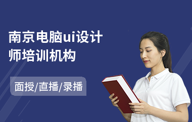 南京电脑ui设计师培训机构