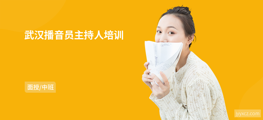 武汉播音员主持人培训