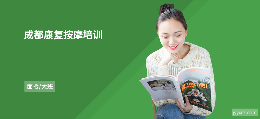 成都康复按摩培训