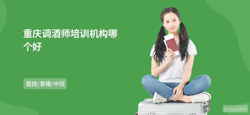 重庆调酒师培训机构哪个好