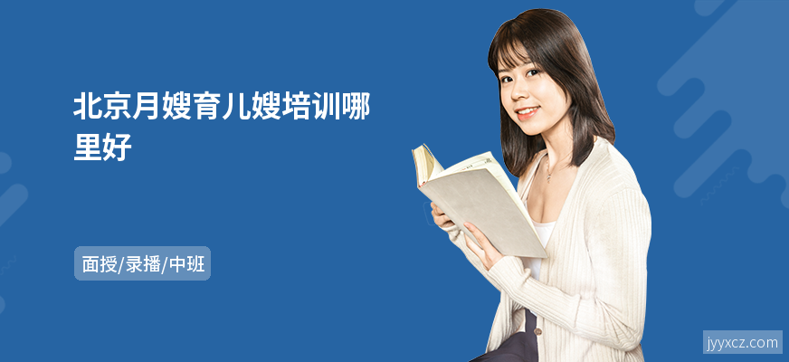 北京月嫂育儿嫂培训哪里好