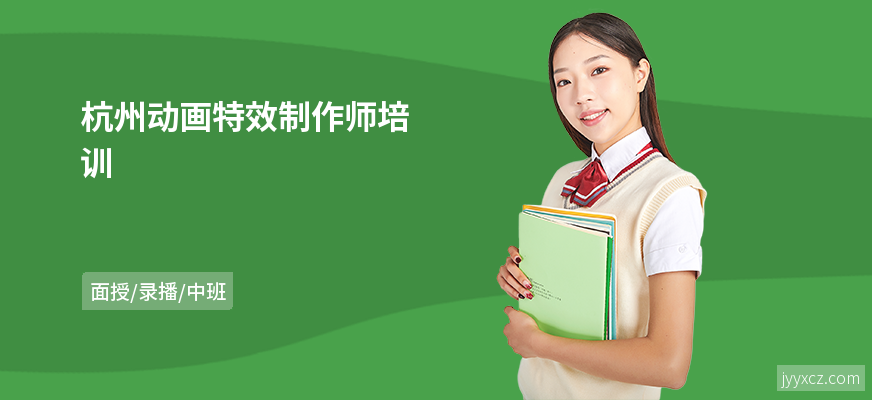 杭州动画特效制作师培训