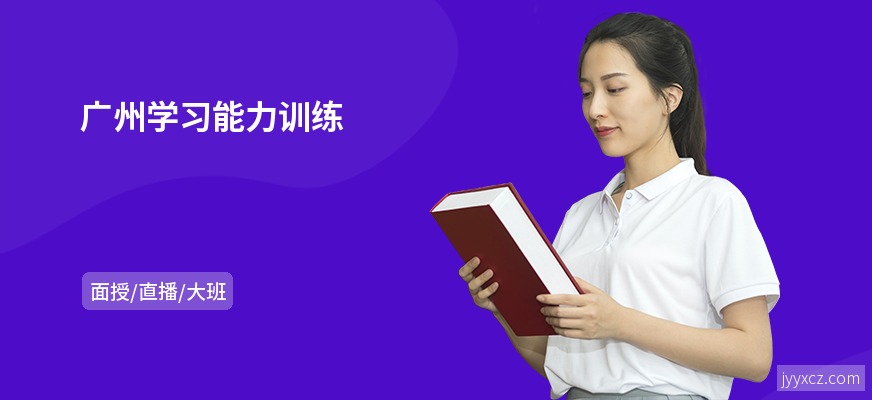 广州学习能力训练