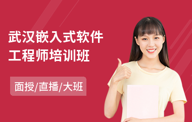 武汉嵌入式软件工程师培训班