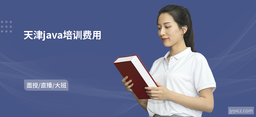 天津java培训费用