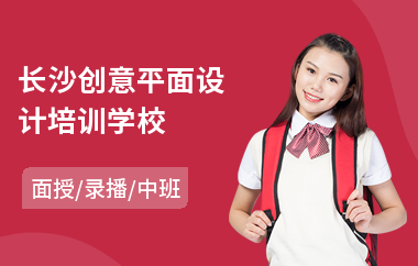 长沙创意平面设计培训学校(平面设计专业培训课程)