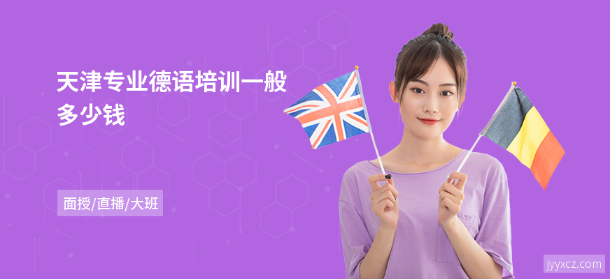 天津专业德语培训一般多少钱