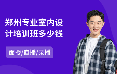 郑州专业室内设计培训班多少钱(学室内设计价格)