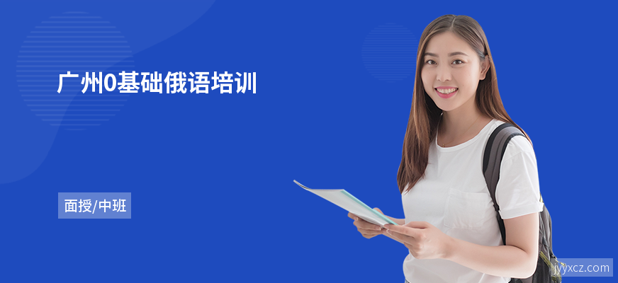 广州0基础俄语培训