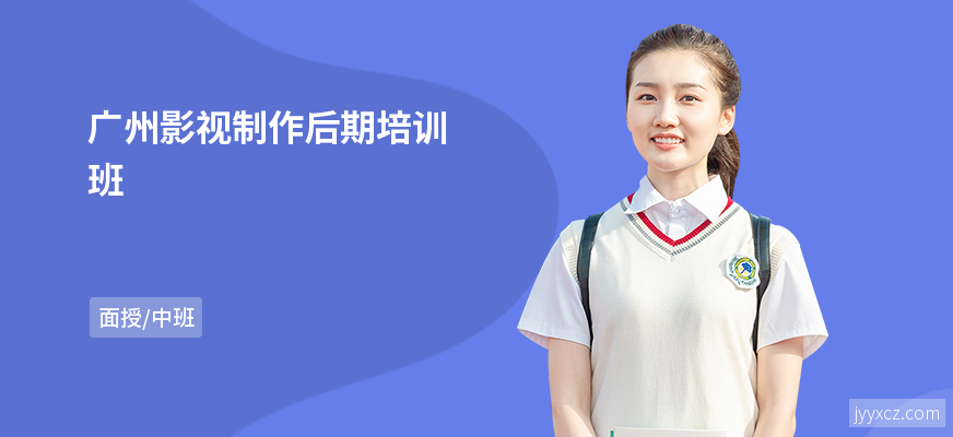 广州影视制作后期培训班