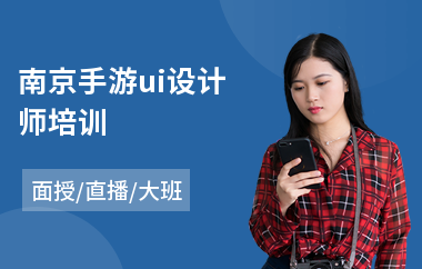 南京手游ui设计师培训
