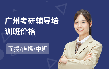 广州考研辅导培训班价格