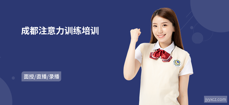 成都注意力训练培训