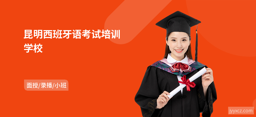 昆明西班牙语考试培训学校