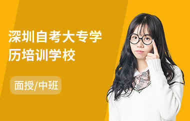 深圳自考大专学历培训学校