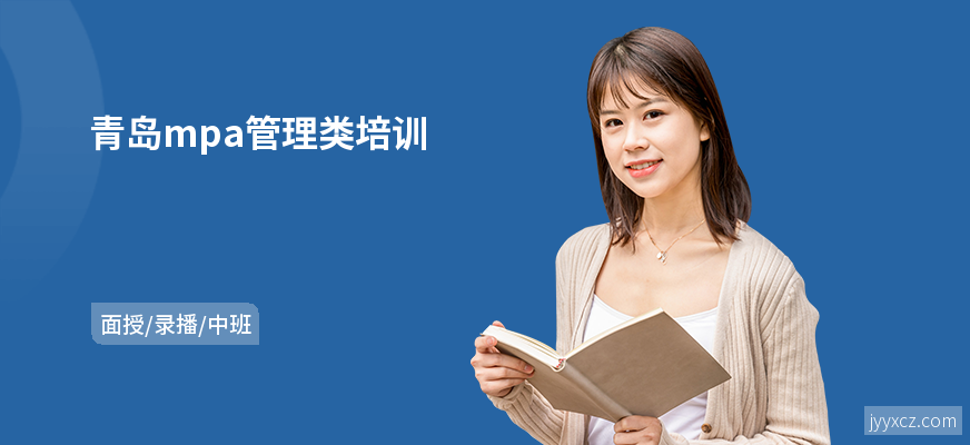 青岛mpa管理类培训