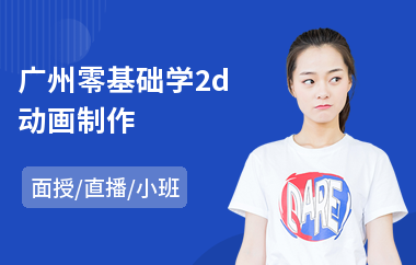 广州零基础学2d动画制作