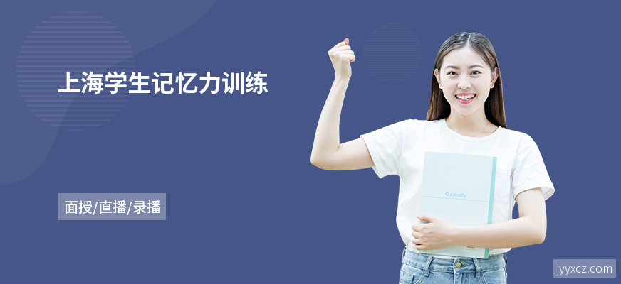 上海学生记忆力训练