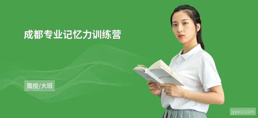 成都专业记忆力训练营
