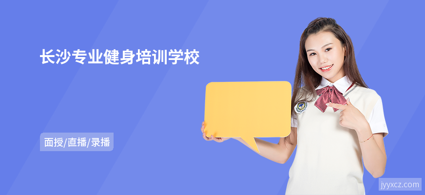 长沙专业健身培训学校