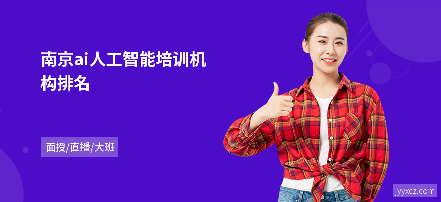 南京ai人工智能培训机构排名