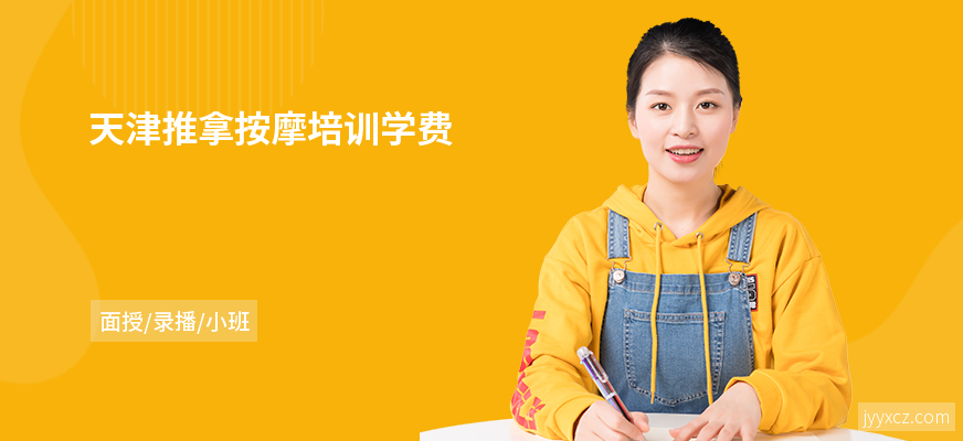天津推拿按摩培训学费