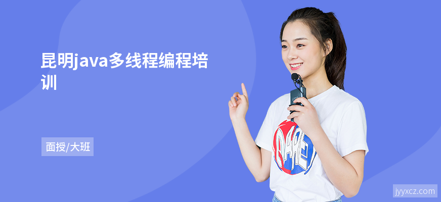 昆明java多线程编程培训